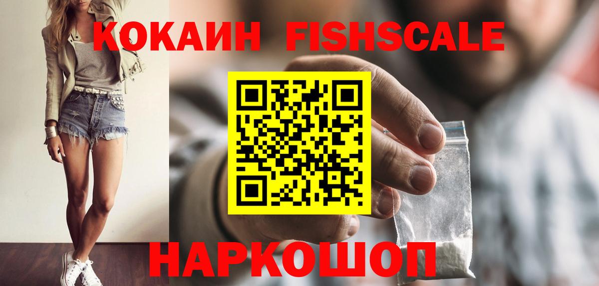 КОКАИН Fish Scale  COCAIN  Моздок  КОКАИН VHQ  Вход с VPN 