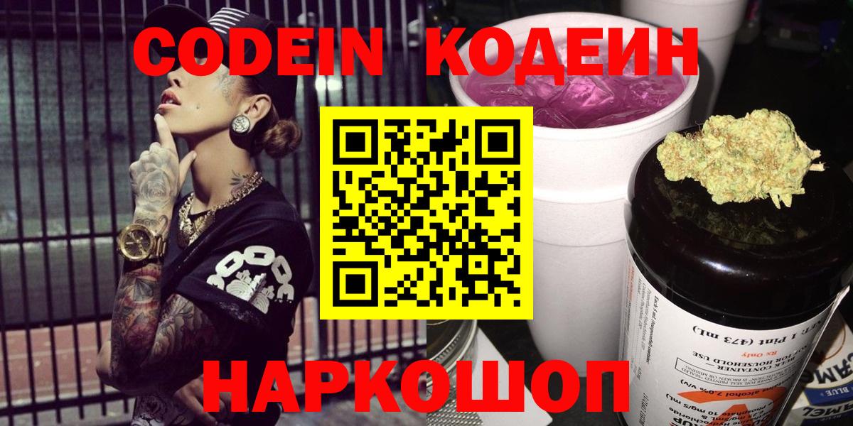 Кодеин Purple Drank Моздок